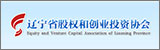 遼寧省股權(quán)和創(chuàng)業(yè)投資協(xié)會(huì)