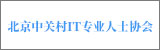 北京中關(guān)村IT專業(yè)人士協(xié)會(huì)