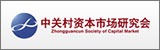 中關(guān)村資本市場(chǎng)研究會(huì)