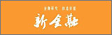 新金融