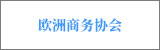 歐洲商務(wù)協(xié)會(huì)