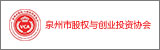 泉州市股權與創(chuàng)業(yè)投資協(xié)會