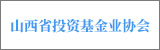 山西省投資基金業(yè)協(xié)會