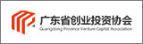 廣東省創(chuàng)業(yè)投資協(xié)會