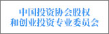中國投資協(xié)會股權和創(chuàng)業(yè)投資專業(yè)委員會